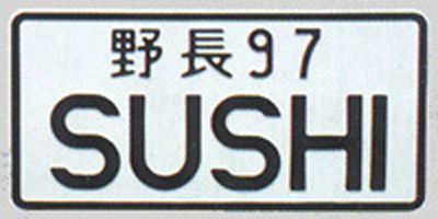 Sample Sushi Custom Japanese License Plate